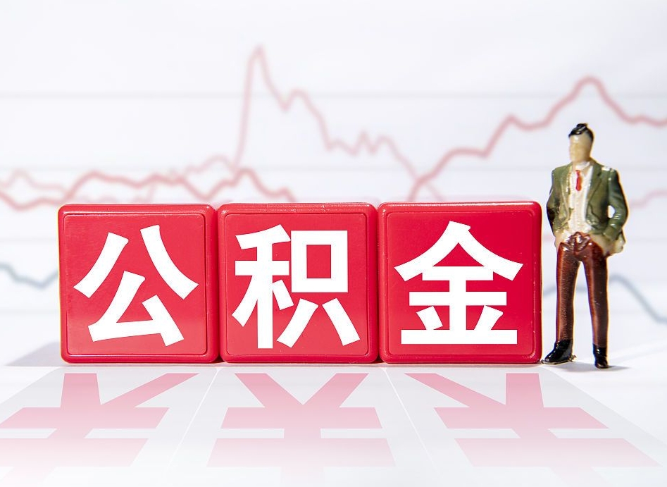 青岛两年的住房公积金能取多少钱（2年公积金能取多少）