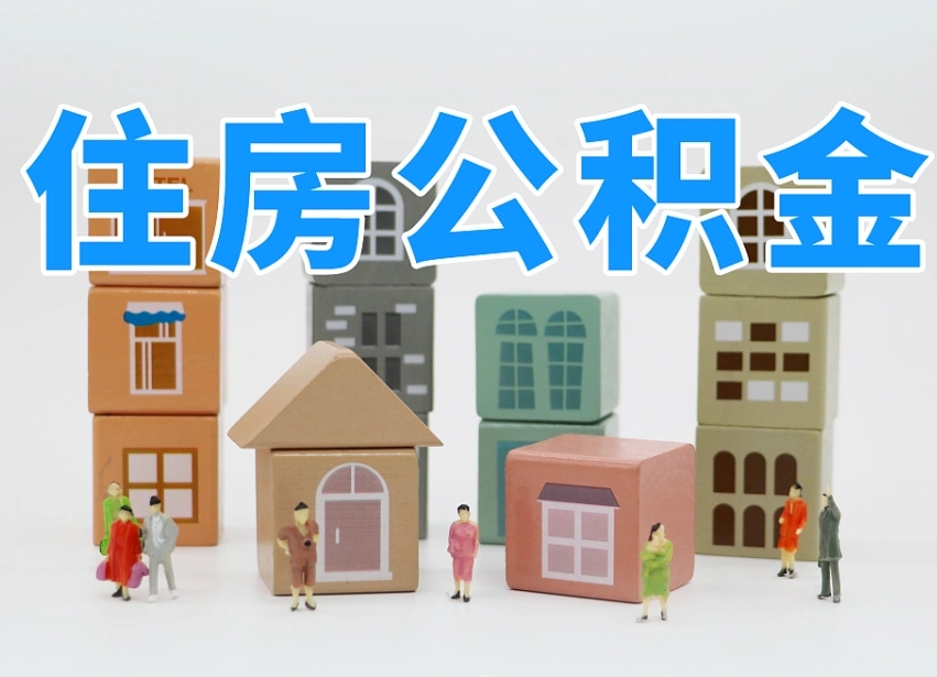青岛公积金新政策9月1日起（公积金新政2020）
